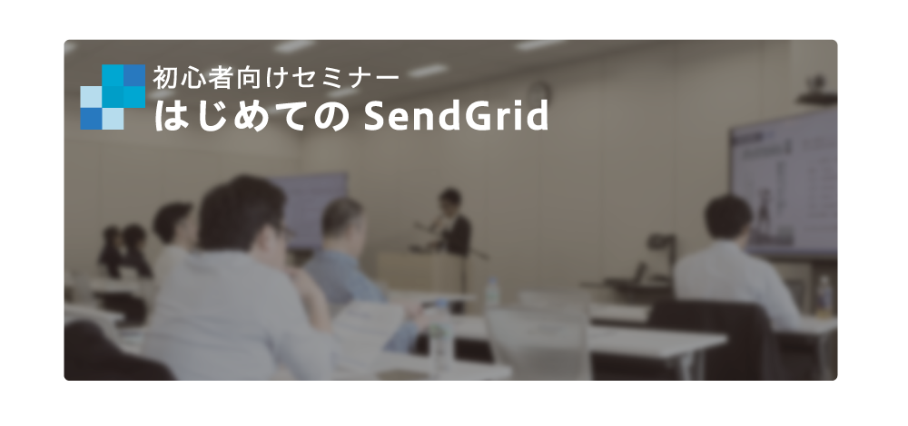 【初心者向けセミナー】はじめてのSendGrid【無料】