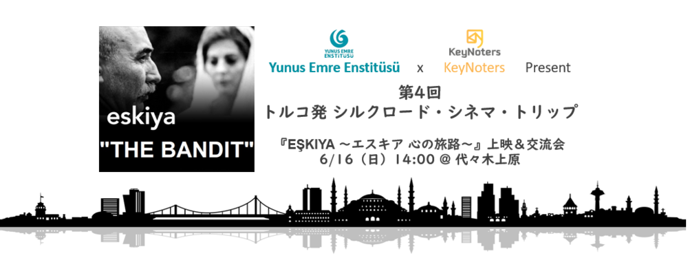第4回トルコ発シルクロード・シネマ・トリップ～トルコ映画上映会～