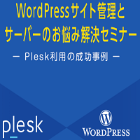 【札幌開催】WordPressサイト管理とサーバーのお悩み解決セミナー ～Plesk利用の成功事例～