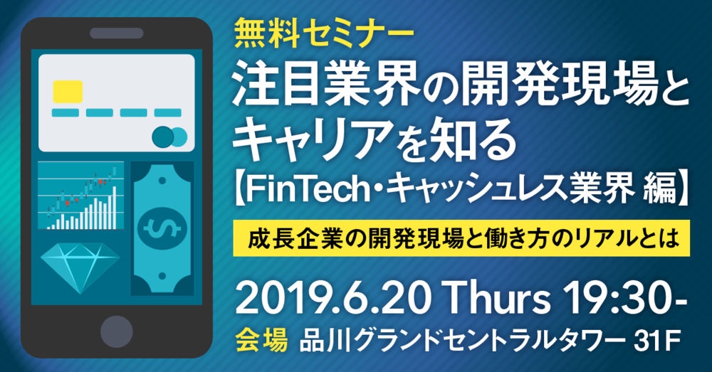 【FinTechベンチャーを知る！】 成長企業の開発現場と働き方の「リアル」とは  - ベンチャー企業3社の現役エンジニアが語る『現場』のリアル - 