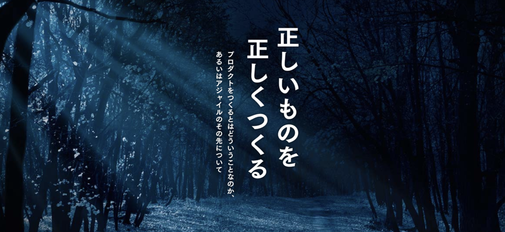 【大阪編】「正しいものを正しくつくる ―プロダクトをつくるとはどういうことなのか、あるいはアジャイルのその先について」出版記念イベント