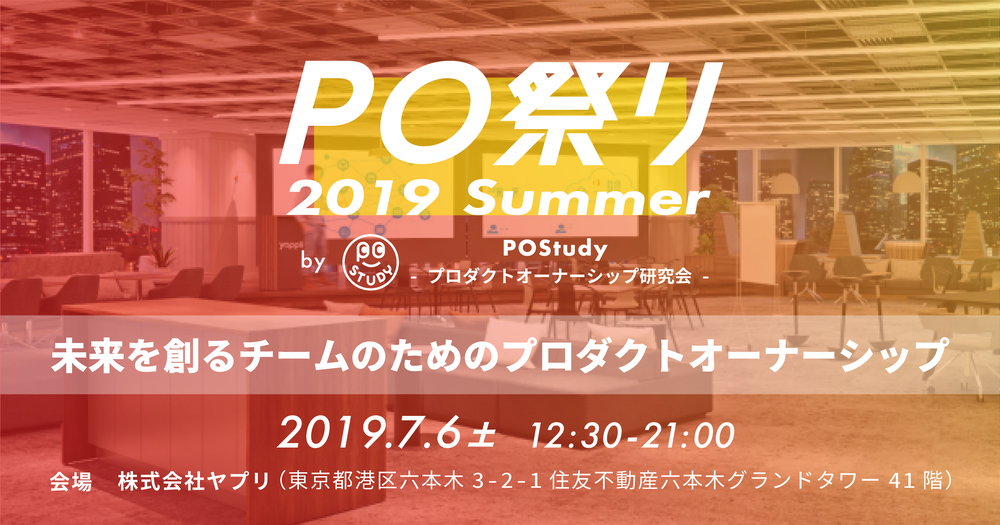 PO祭り 2019 Summer - 未来を創るチームのためのプロダクトオーナーシップ - [2019/07/06(土)]