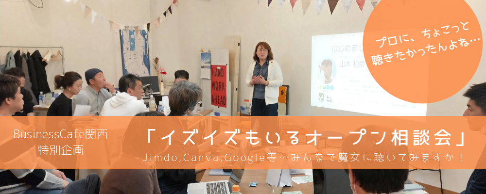 【特別セミナー】大阪開催：「イズイズもいるオープンCafe」～googleアプリ,Jimdo,Canva等…みんなで魔女に聴いてみますか～