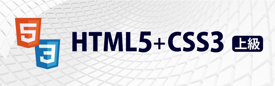 【全3回】HTML5・CSS3《上級》講座