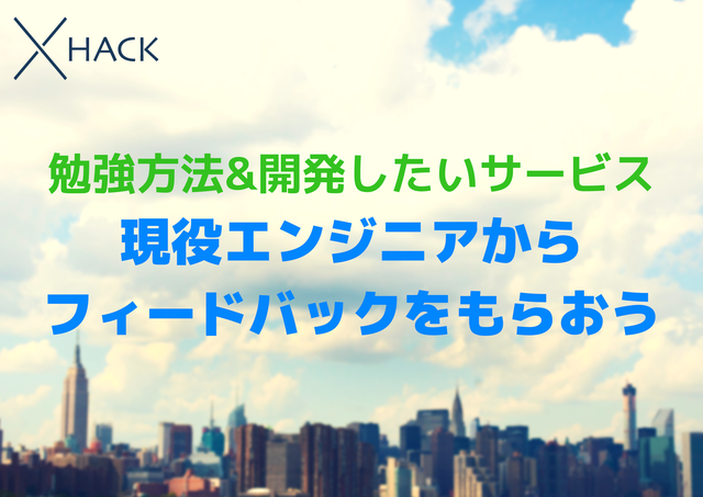 プログラミングを学ぶ最良の方法は実際に何かを作ってみることだ！フィードバック大会