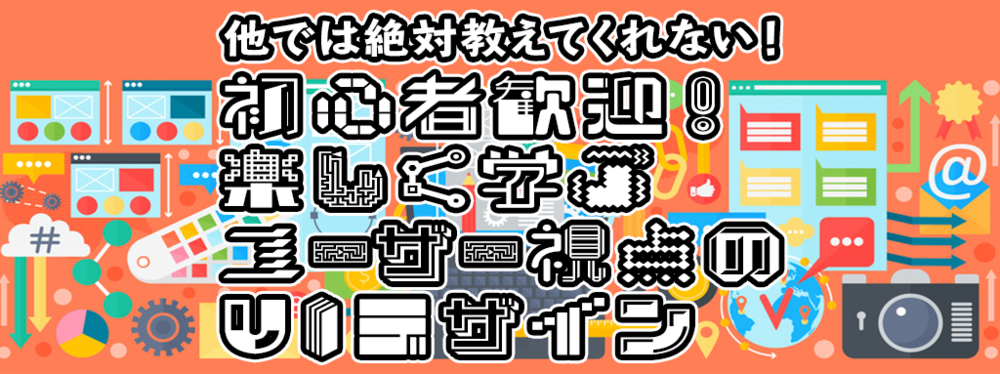 【東京体験版7月】初心者歓迎！他では絶対教えてくれない！楽しく学ぶユーザー視点のUIデザイン