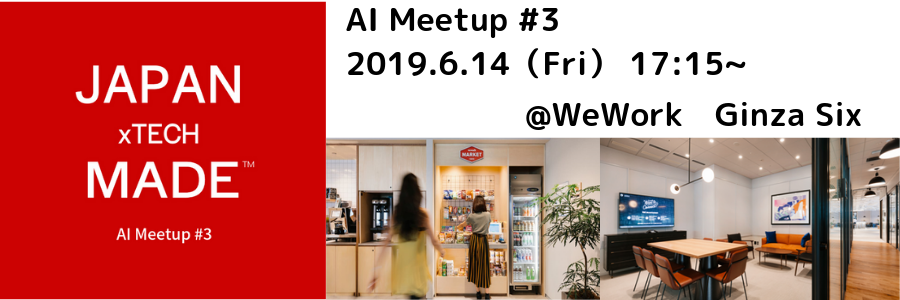 AI Meetup #3 @WeWork銀座
