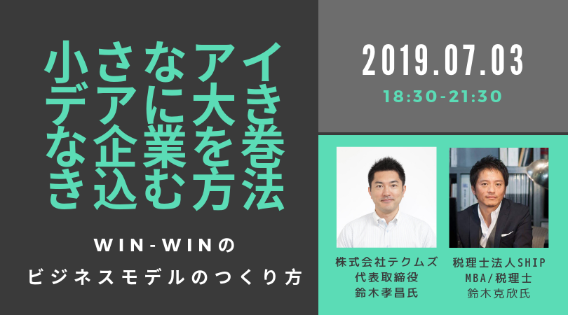 小さなアイデアに大きな企業を巻き込む方法 ～Win-Winのビジネスモデルのつくり方～