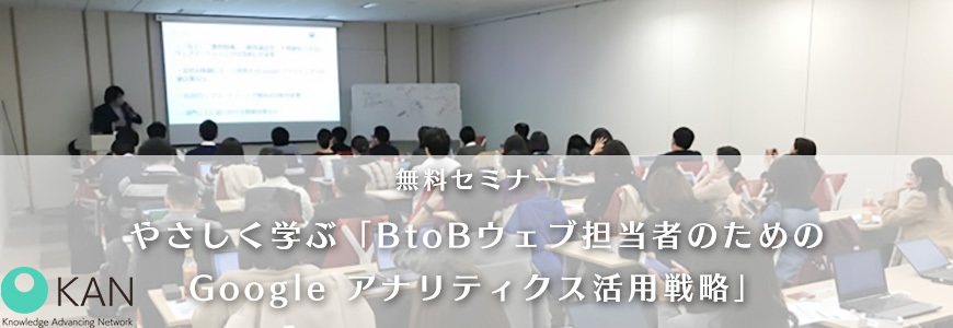 ※増席しました！【無料 7/25（木）】やさしく学ぶ「BtoBウェブ担当者のためのGoogle アナリティクス活用戦略」