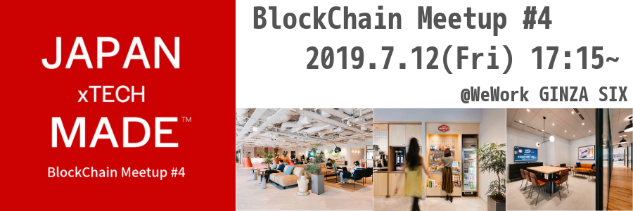 BlockChain Meetup #4 @WeWork銀座　講師：竹井悠人氏