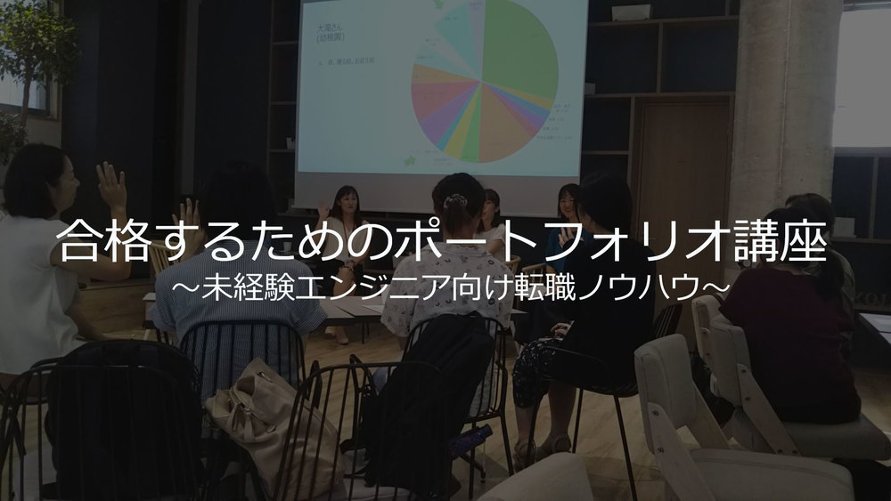 未経験でも合格できる！ポートフォリオ講座