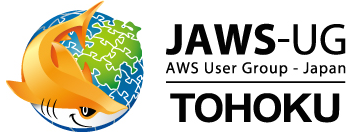  [仙台] フリーテーマでAWSを語る会 [初心者大歓迎]