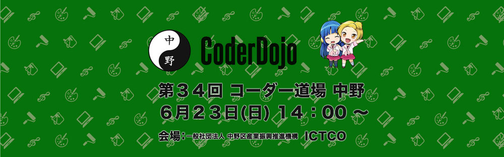 第34回 CoderDojo 中野