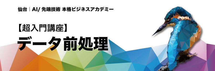  【7/23 仙台開催！】超入門『データ前処理』
