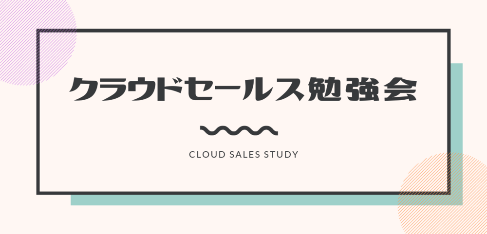 クラウドセールス勉強会 #01 #cloudsales