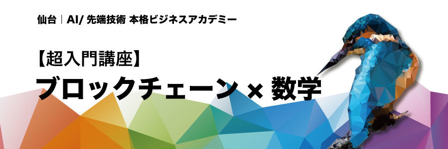  【7/29 仙台開催！】超入門『ブロックチェーン×数学』