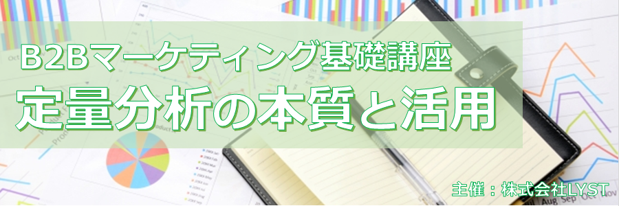 第9期　B2Bマーケティング基礎講座　『定量分析の本質と活用』