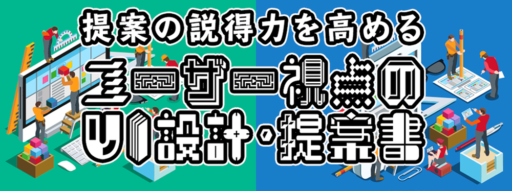 単体05【大阪9月開催】提案の説得力を高める「ユーザー視点のUI設計＆提案書」