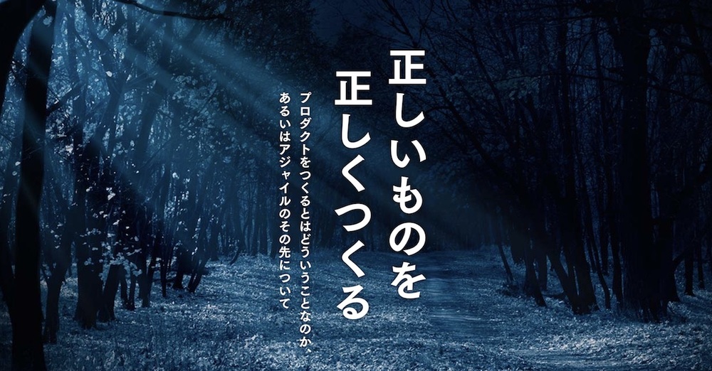 プロダクトマネージャーとして不確実性に挑む -正しいものを正しくつくる-