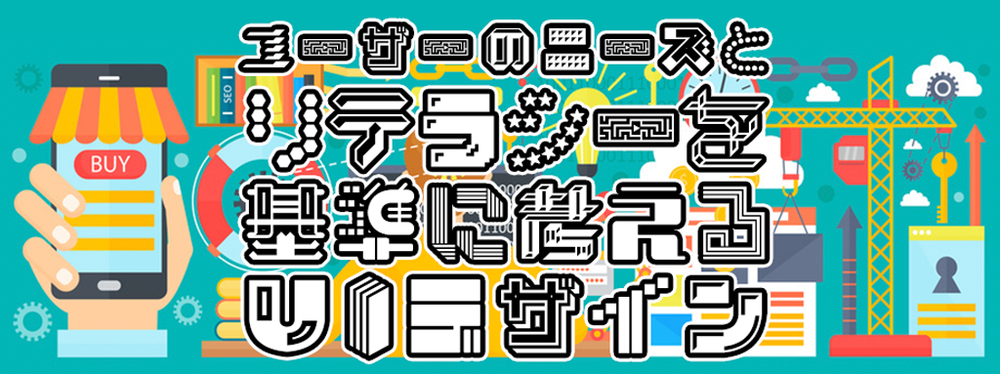 【東京7月開催】03：ユーザーのニーズとリテラシーを基準に考える〜UIデザイン