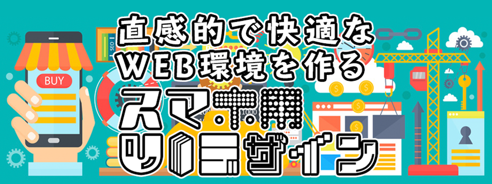 【東京7月開催】04：直感的で快適なWEB環境を作る｢スマホ用UIデザイン｣