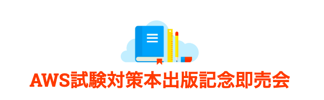 【特別企画】AWS試験対策本出版記念即売会