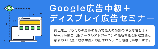 10名限定の少人数制Google広告中級＋ディスプレイ広告セミナー