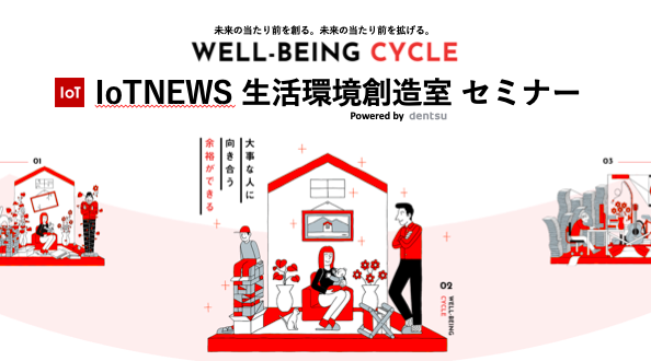 5G時代に向けて生活者起点で考えるコンシューマーIoTビジネス（IoTNEWS生活環境創造室セミナー）