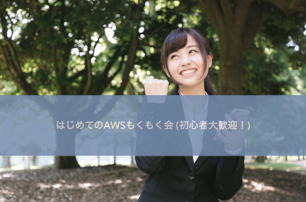 [秋葉原] AWSもくもく会 (初心者大歓迎！) 