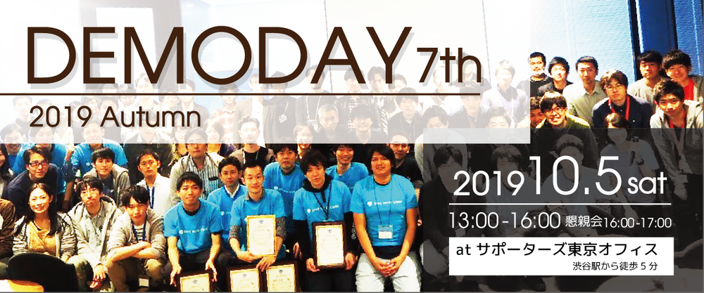 DEMODAY 7th 2019  Autumn - ビジネスアイデアを自分の力で形にする- 