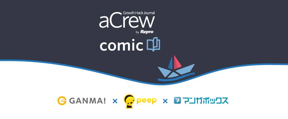 aCrew Vol.4 for comic ～マンガボックス、GANMA!、peep登壇！人気マンガアプリの最新グロース手法、マネタイズ戦略をひも解く～