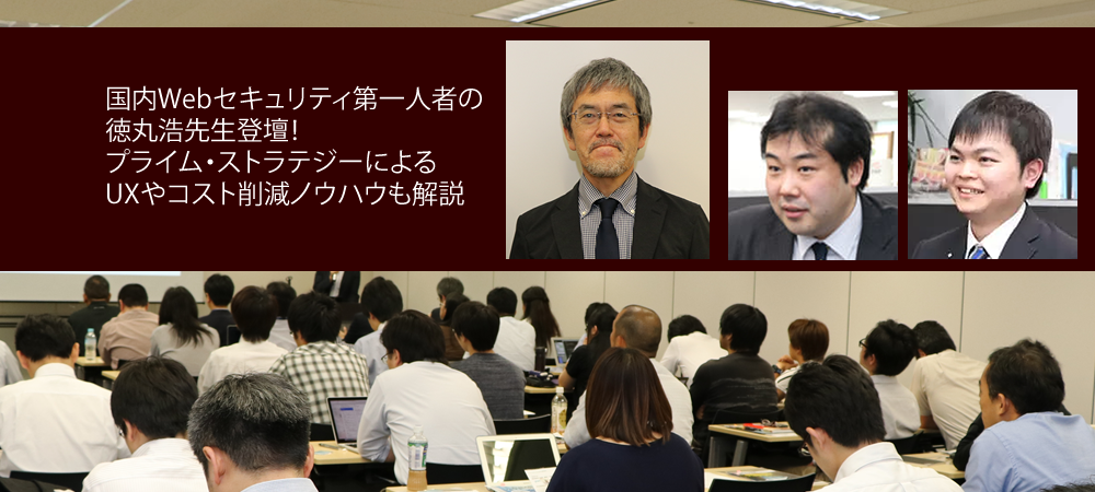 【7/22（月）品川開催】Web担当者が知っておくべき 今Webサイトに求められているUXやコスト削減、セキュリティにどう向き合うべきか（徳丸浩 × プライム・ストラテジー）