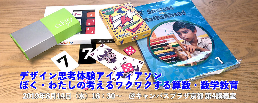 【受付終了】デザイン思考体験アイディアソン「ぼく・わたしの考えるワクワクする算数・数学教育」in 算数夏祭り2019
