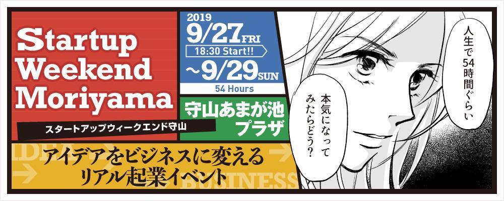 【初開催】Startup Weekend 守山 Vol.1