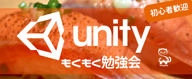 [秋葉原] Unity もくもく会 + 初心者向けLT (初心者歓迎！) 