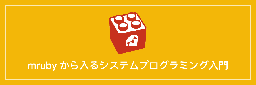 mrubyから入るシステムプログラミング入門