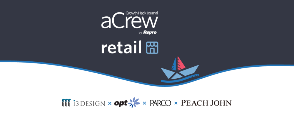 aCrew for retail ~パルコ塩谷氏、ピーチ・ジョン宮澤氏、オプト本郷氏、オムニチャネルコンサルタント逸見氏、i3DESIGN芝氏が登壇！リテール企業の最先端マーケティングとは~