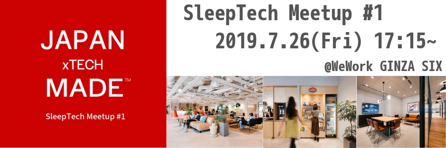 SleepTech Meetup #1 @WeWork銀座