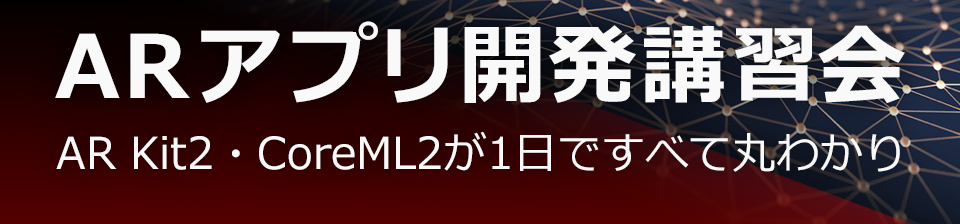 ARアプリ開発講習会（AR Kit2・CoreML2が1日ですべて丸わかり）