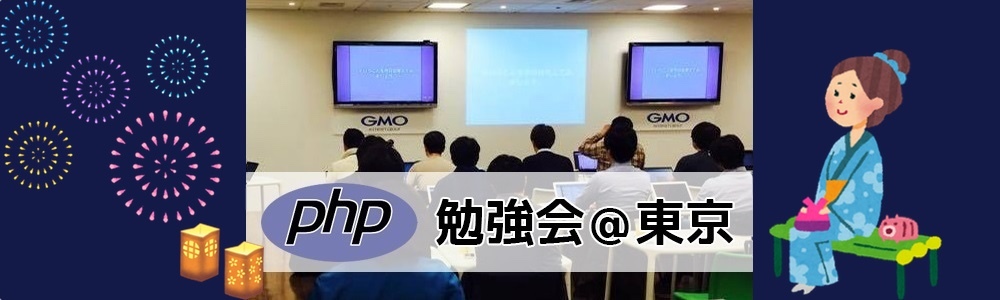 第140回 PHP勉強会＠東京