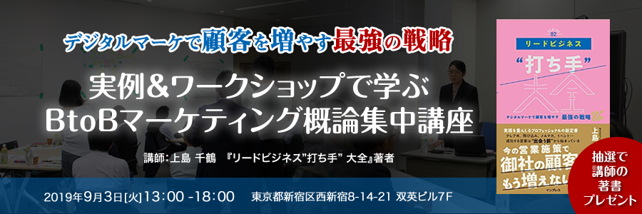 【増席しました】実例＆ワークショップで学ぶBtoBマーケティング概論集中講座