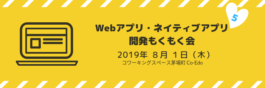 Webアプリ・ネイティブアプリ 開発もくもく会 Vol. 5