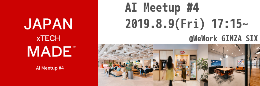 AI Meetup #4 @WeWork銀座 [ビッグデータの活用方法]