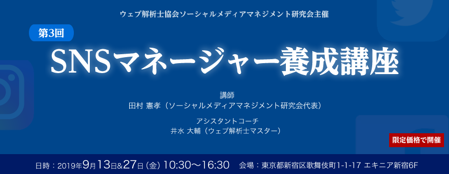 第３回SNSマネージャー養成講座（9月13日と27日の2日間講座）