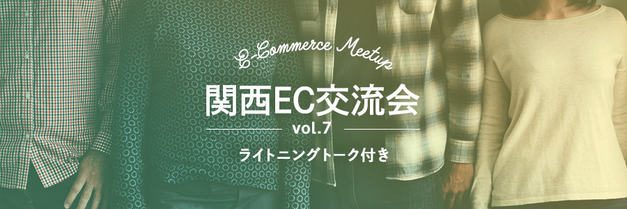 関西EC交流会vol.7 ライトニングトーク付き