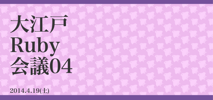 Oedo RubyKaigi 04