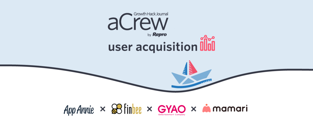 【アプリ事業者必見！】aCrew for User Acquisition ～GYAO、ママリ、finbee登壇！注目企業のASO施策～