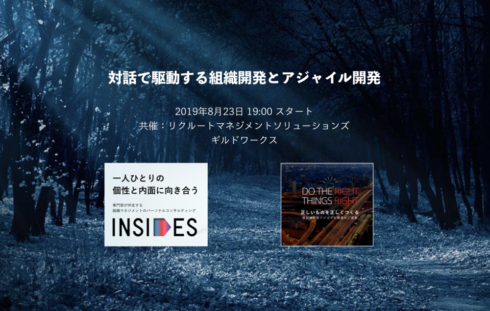 「対話」で駆動する組織開発とアジャイル開発