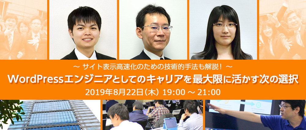 【8/22（木）大手町開催】WordPressエンジニアとしてのキャリアを最大限に活かす次の選択/軽食付き