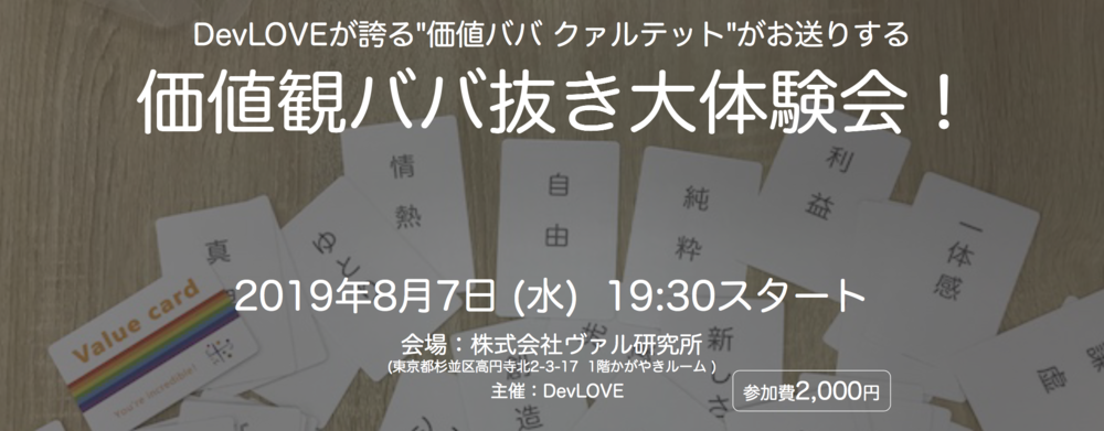 価値観ババ抜き大体験会！